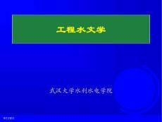 工程水文学 第八章 由暴雨资料推求设计洪水(27P)