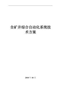 全矿井综合自动化系统技术方案