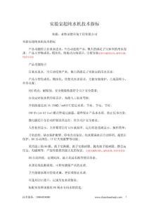 实验室超纯水机技术指标