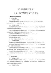 矿井监测监控系统瓦斯、煤尘爆炸事故应急预案(最新整理By阿拉蕾)