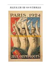 奥运历史之第八届1924年巴黎奥运会