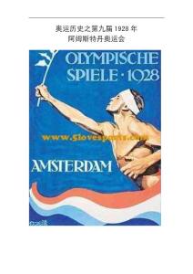 奥运历史之第九届1928年阿姆斯特丹奥运会