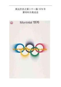 奥运历史之第二十一届1976年蒙特利尔奥运会