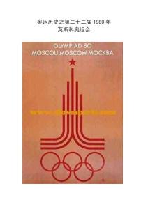 奥运历史之第二十二届1980年莫斯科奥运会
