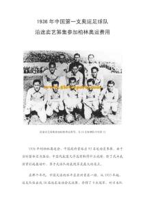 1936年中国第一支奥运足球队 沿途卖艺筹集参加柏林奥运费用