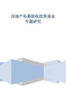 房地产私募股权投资基金(PE)专题研究