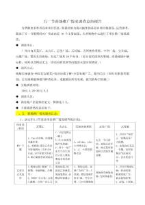 广州商场2012五一推广情况调查总结报告