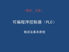 可编程序控制器（PLC）概述及基本原理培训讲义