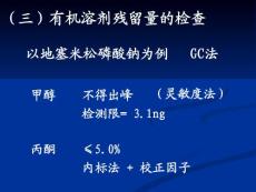 药物分析课件 第十章B
