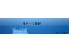 客户服务考试-呼叫中心管理