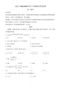 高中数学：湖南省益阳市2022-2023学年高一上学期期末数学试题（含参考答案）
