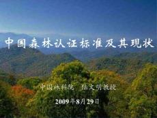 中国森林认证标准-陆文明-吴盛富-放映稿