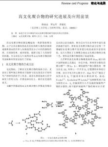 高支化聚合物的研究进展及应用前景