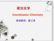 第四章 配合物的反应理论 - 配位化学 武汉大学，夏江滨