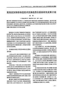 高强度灰铸铁铸造技术发展趋势及最新研究成果介绍