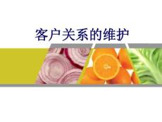 客户关系的维护