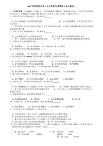 2007年度浙江省会计从业资格考试试卷《会计基础》