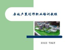 房地产策划师职业培训教程