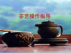 茶艺学习-饮茶与品茶