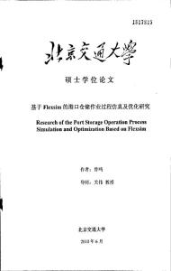 基于Flexsim的港口仓储作业过程仿真及优化研究