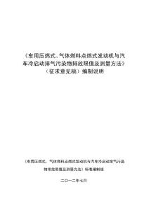 《车用压燃式、气体燃料点燃式发动机与汽车冷启动排气污染物排放限值及测量方法》（征求意见稿）编制说明