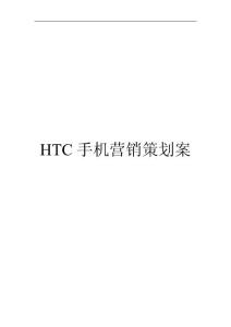HTC手机营销策划方案