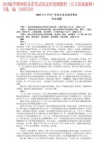 2003年上半年广东省公务员录用考试申论试题