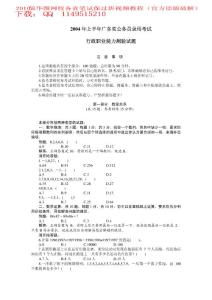 2004年上半年广东省公务员录用考试行政职业能力测验试题