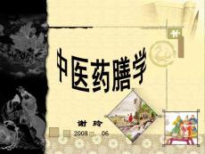 中医药膳学（下篇 药膳配方）