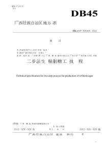 广西地方标准 二步法生产精制糖工艺技术规程