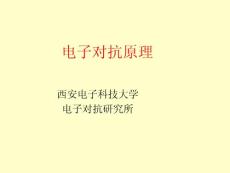 电子对抗原理