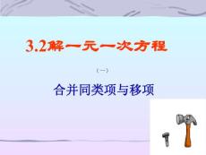 下载 人教新课标七年级上 3.2解一元一次方程（一）-合并同类项与移项课件