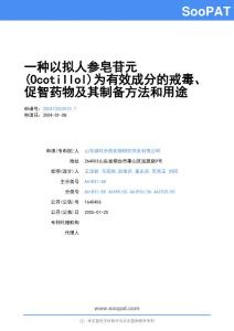 200410023510-一种以拟人参皂苷元(Ocotillol)为有效成分的戒毒、促智药物及其制备方法和用途