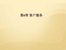 《物业管理实务》6.1 客户服务管理