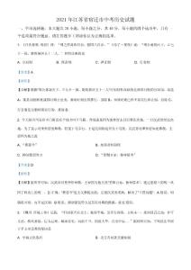 精品解析：2021年江苏省宿迁市中考历史试题（解析版）