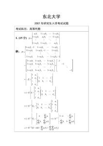 东北大学2007年研究生入学考试高等代数试题