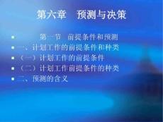 第六章　预测与决策