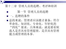 第十二章  管理人员的选聘、考评和培训