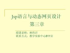《Jsp语言与动态网页设计》JSP内置对象