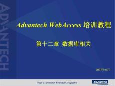 Advantech WebAccess培训- 12第十二章 数据库相关