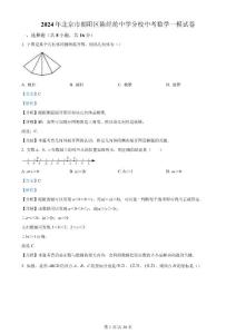 精品解析：2024年北京市朝阳区陈经纶中学分校中考一模数学试题（解析版）