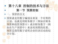 第十八章  控制的技术与方法