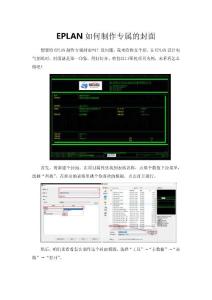 EPLAN如何制作专属的封面