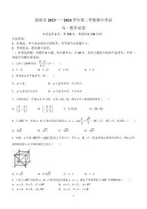 河南省洛阳市2023-2024学年高一下学期4月期中考试数学试题(含答案)
