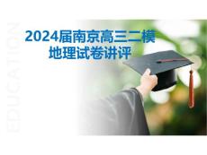 2024年江苏南京市高三二模地理试题答案详解讲评课件