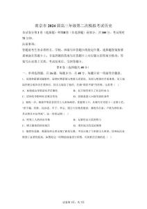 2024年江苏南京市高三二模高考历史模拟试卷试题（含答案详解）