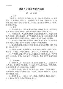 储备人才选拔及培养方案