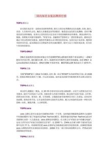 最全服装品牌排行榜(国际、国内、女装、男装、童装、西
