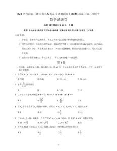 2024年浙江Z20名校联盟高三三模高考数学卷试题（含答案）