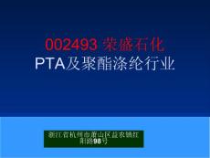 002493 荣盛石化 PTA及聚酯涤纶行业